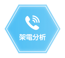 架電分析